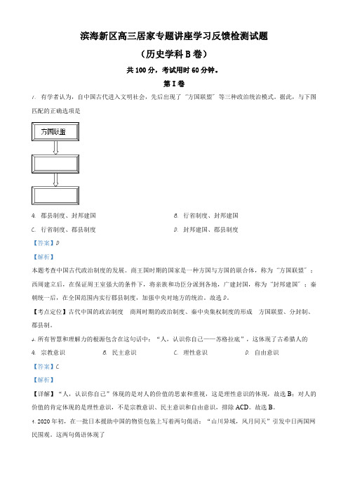 天津市滨海新区2020届高三居家学习反馈检测历史试题(B)(解析版)