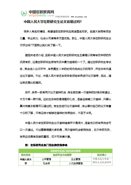 中国人民大学在职研究生论文容易过吗