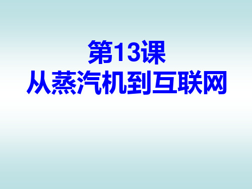 高二历史人教版 必修三 第四单元 第13课 从蒸汽机到互联网课件(共40张PPT)