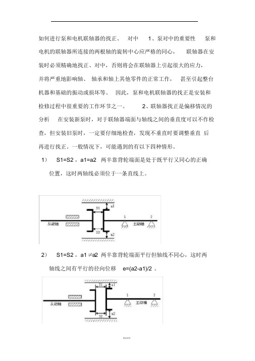 联轴器的安装及校正