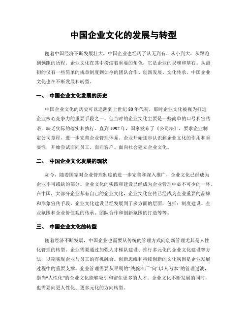 中国企业文化的发展与转型