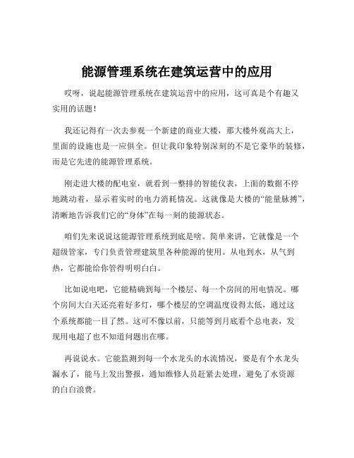 能源管理系统在建筑运营中的应用