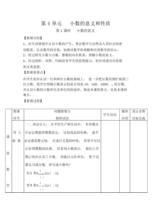 人教版四年级数学下册第1课时小数的意义教案