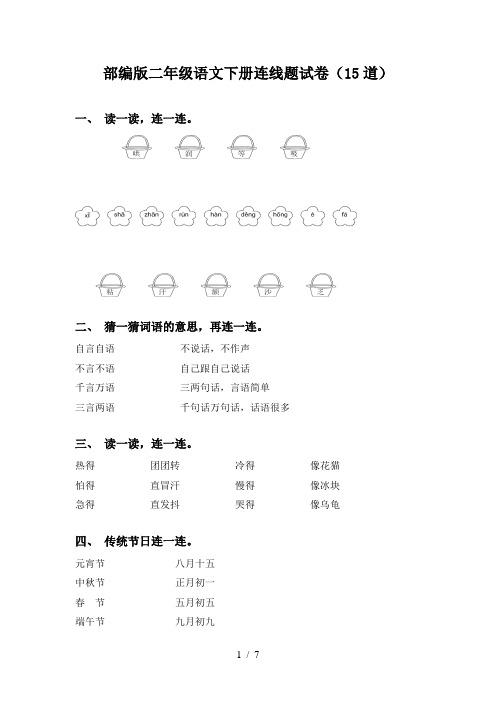 部编版二年级语文下册连线题试卷(15道)