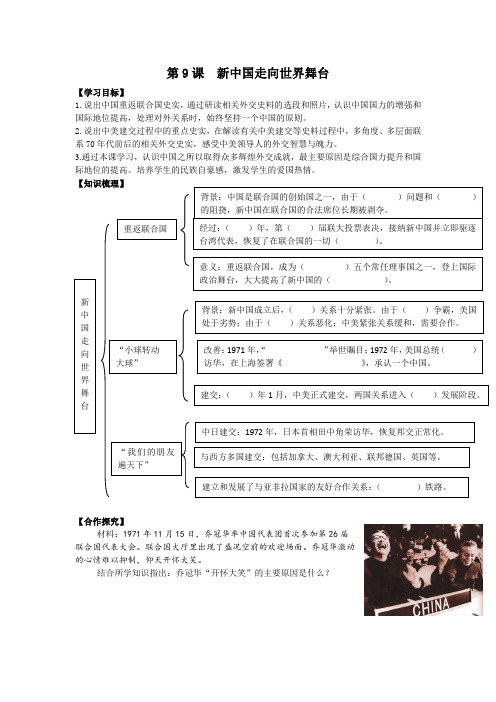 北师大版历史社会八年级下册第9课新中国走向世界舞台导学案