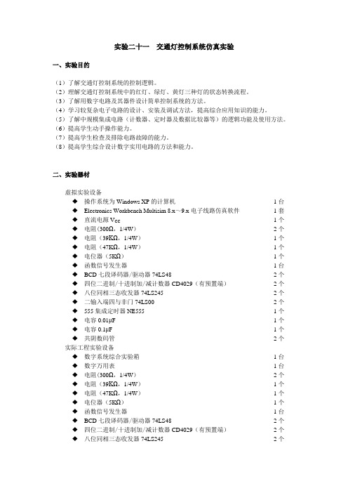 交通灯控制系统仿真实验任务书