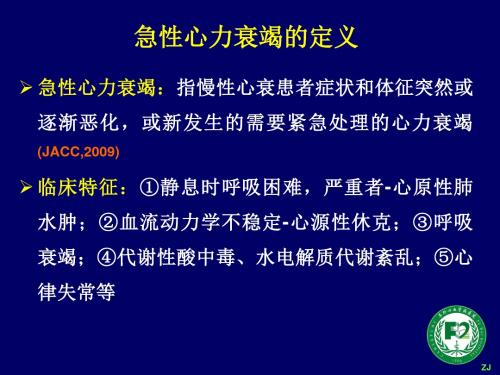 2018年急性心力衰竭的诊断和治疗进展_文档资料全