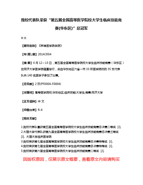 我校代表队荣获“第五届全国高等医学院校大学生临床技能竞赛(华东区)”总冠军