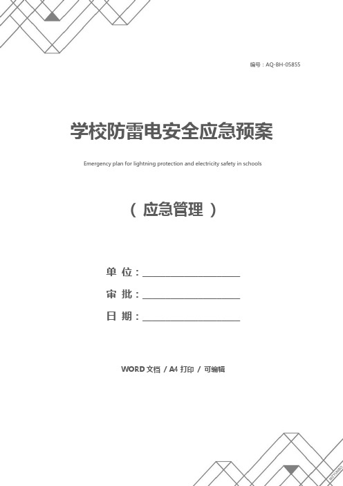 学校防雷电安全应急预案