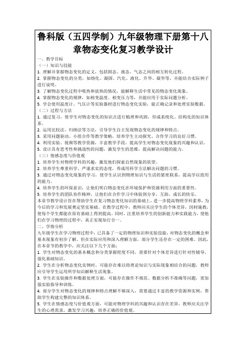 鲁科版(五四学制)九年级物理下册第十八章物态变化复习教学设计