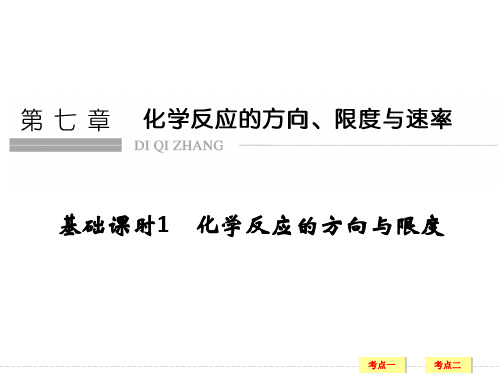 高考化学鲁科国一轮总复习课件：第七章 基础课时1 化学反应的方向与限度