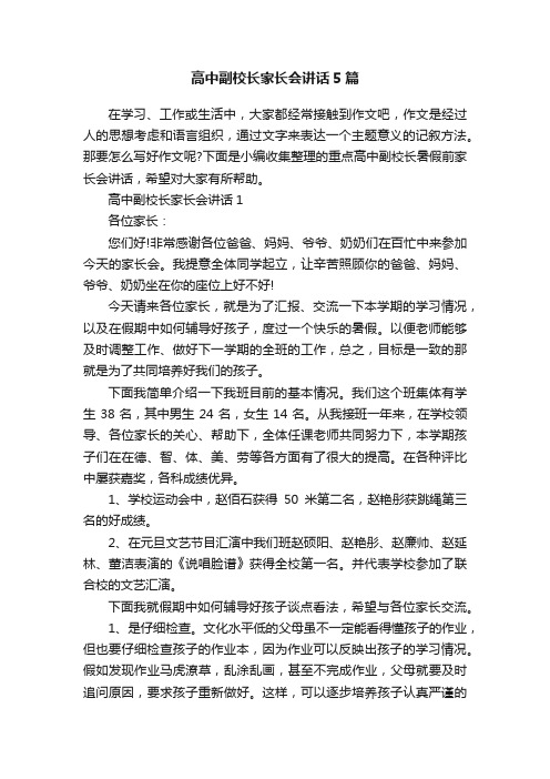 高中副校长家长会讲话5篇