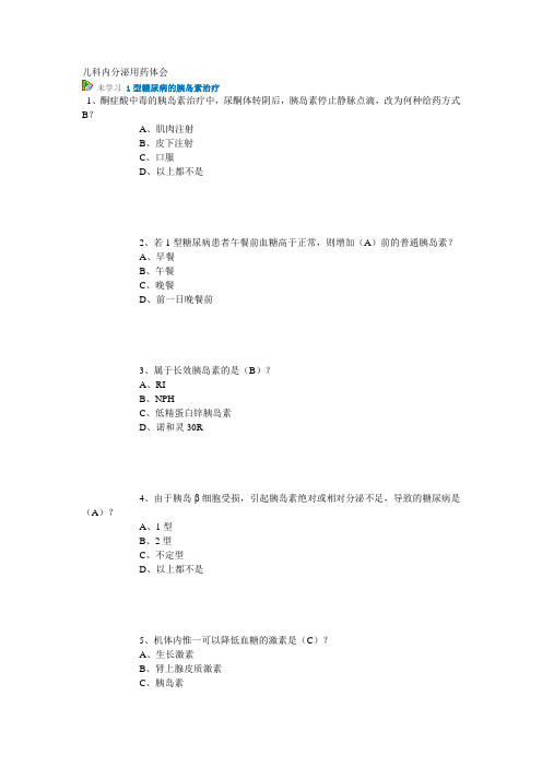 继续医学教育试题答案(华医网) 儿科内分泌用药体会