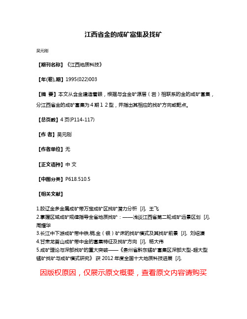 江西省金的成矿富集及找矿