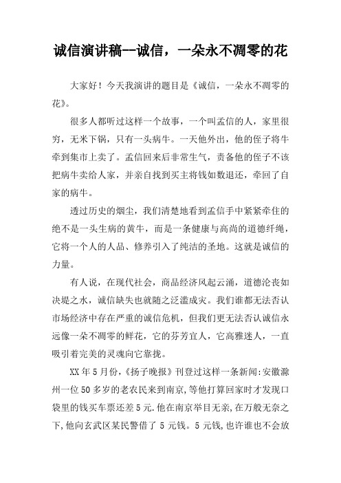 诚信演讲稿--诚信,一朵永不凋零的花