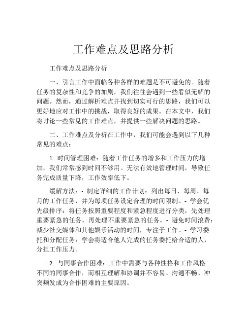 工作难点及思路分析