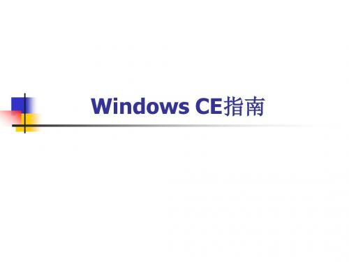 Windows CE指南