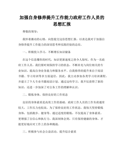 加强自身修养提升工作能力政府工作人员的思想汇报