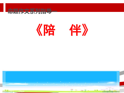 陪伴作文指导.ppt