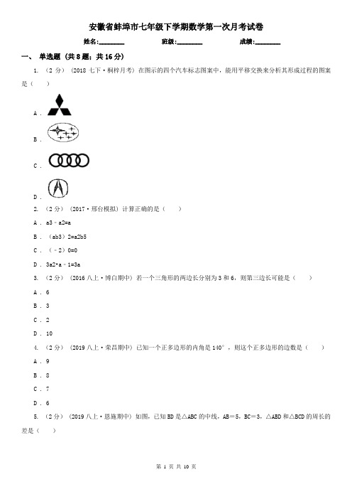 安徽省蚌埠市七年级下学期数学第一次月考试卷