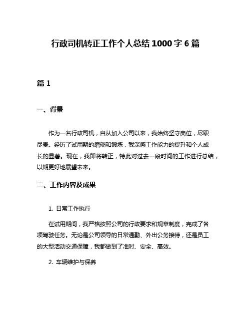 行政司机转正工作个人总结1000字6篇