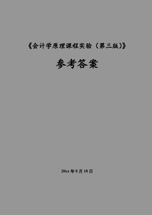 《会计学原理课程实验(第三版)》参考答案