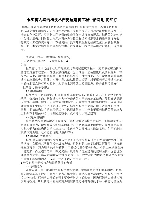 框架剪力墙结构技术在房屋建筑工程中的运用 尚红行