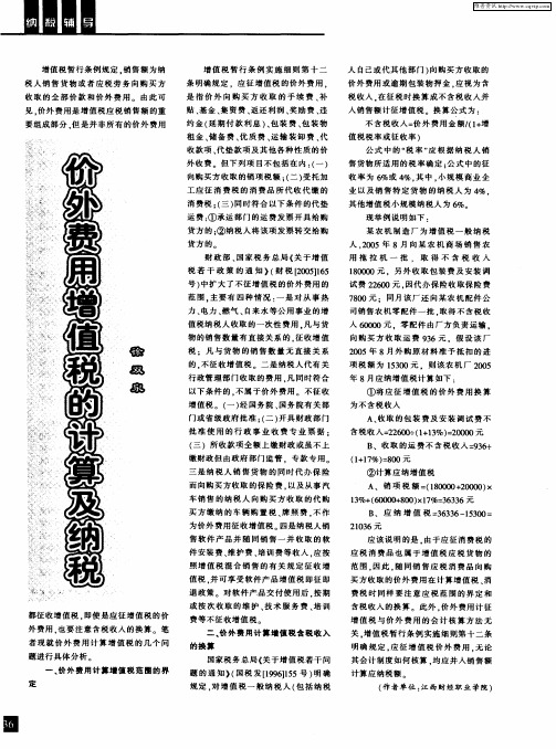 价外费用增值税的计算及纳税