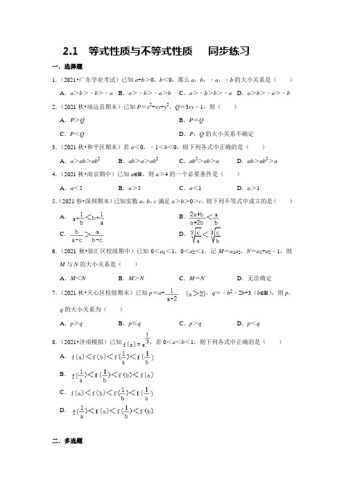 2.1等式性质与不等式性质同步练习——2021-2022学年高一上学期数学人教A版(必修第一册