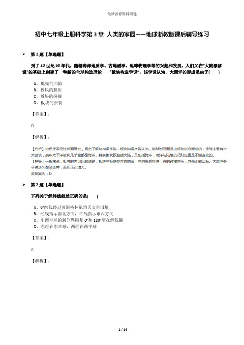 初中七年级上册科学第3章 人类的家园——地球浙教版课后辅导练习