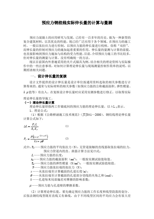 预应力钢绞线实际伸长量的计算与量测1