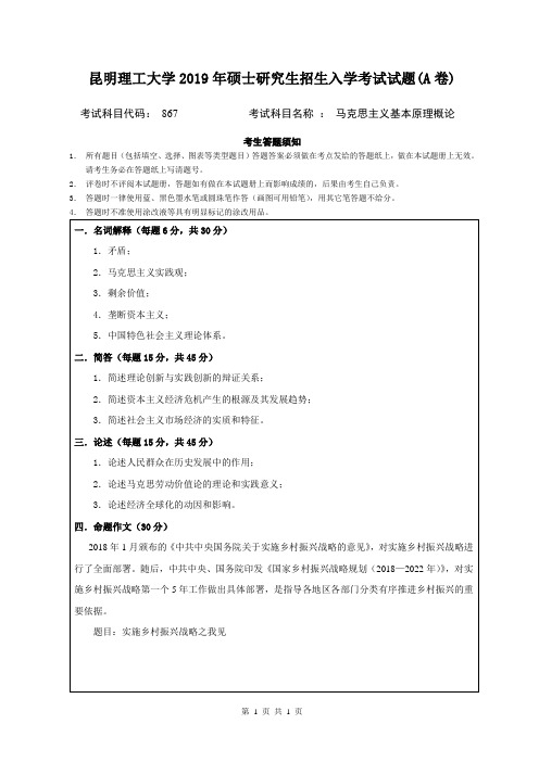 2019年昆明理工大学马克思主义基本原理概论考研真题