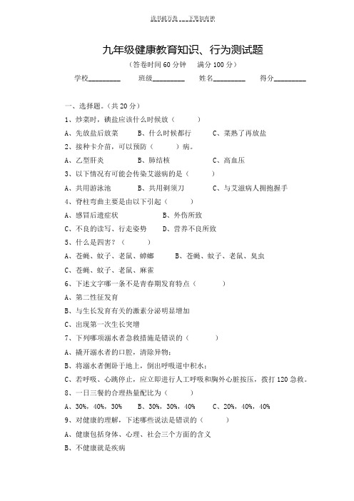 九年级健康教育知识行为测试题