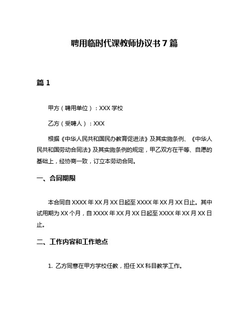 聘用临时代课教师协议书7篇