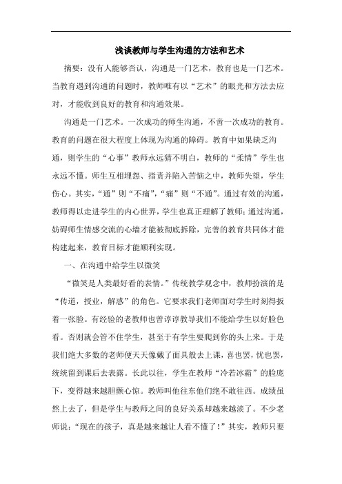 教师与学生沟通方法和艺术论文