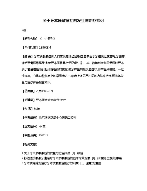 关于牙本质敏感症的发生与治疗探讨