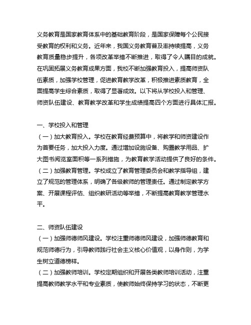 巩固拓展义务教育有保障成果汇报材料