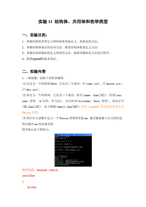 实验报告 11 结构体、共用体