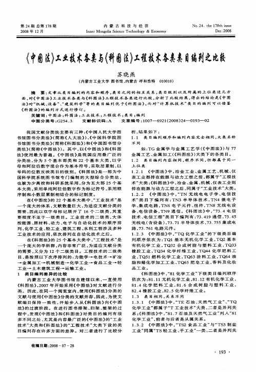 《中图法》工业技术各类与《科图法》工程技术各类类目编列之比较