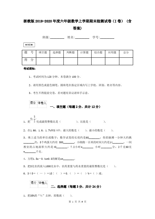 浙教版2019-2020年度六年级数学上学期期末检测试卷(I卷) (含答案)