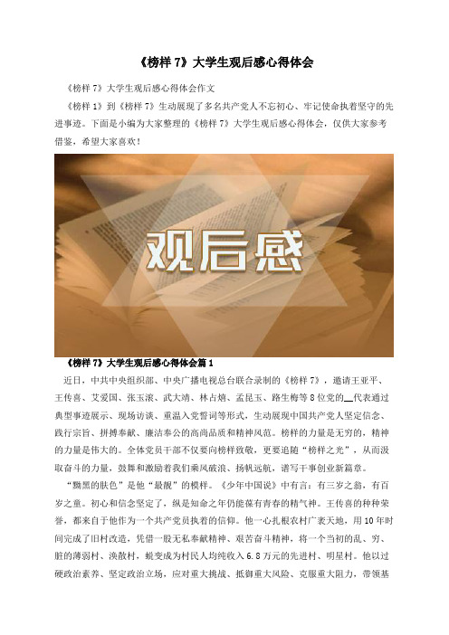 《榜样7》大学生观后感心得体会