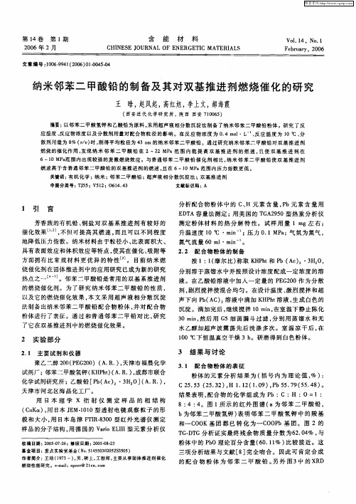 纳米邻苯二甲酸铅的制备及其对双基推进剂燃烧催化的研究