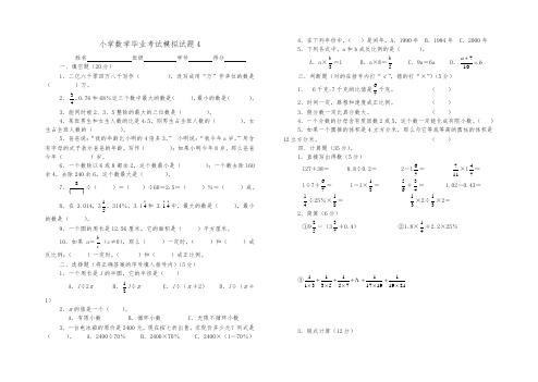 小学数学毕业考试模拟试题及答案