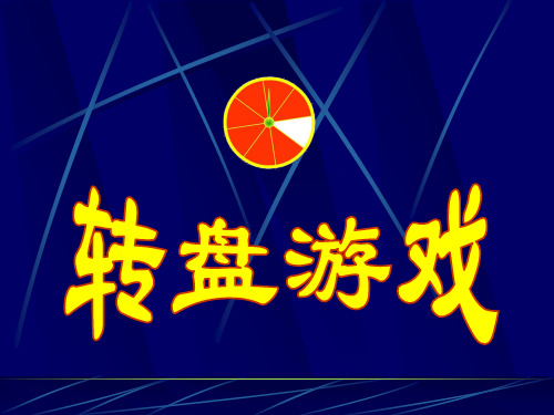 转盘游戏数学