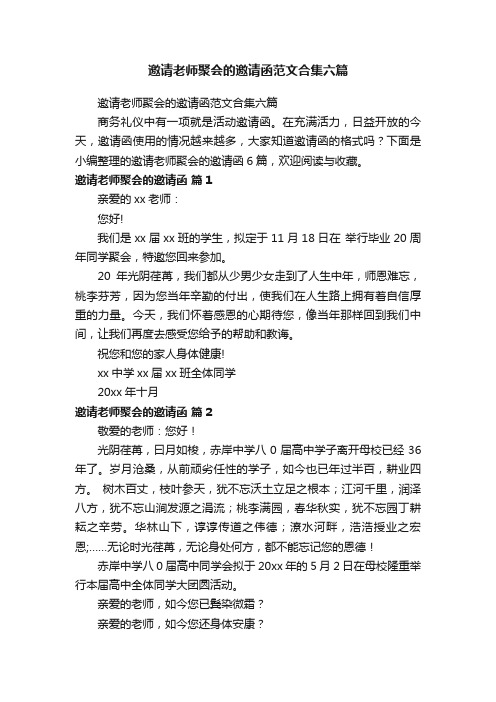 邀请老师聚会的邀请函范文合集六篇