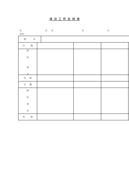 清洁工作安排表模板