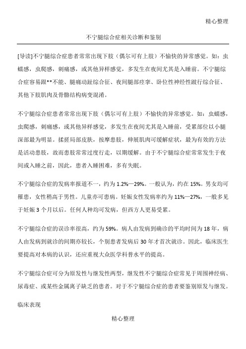 不宁腿综合症相关诊断和鉴别