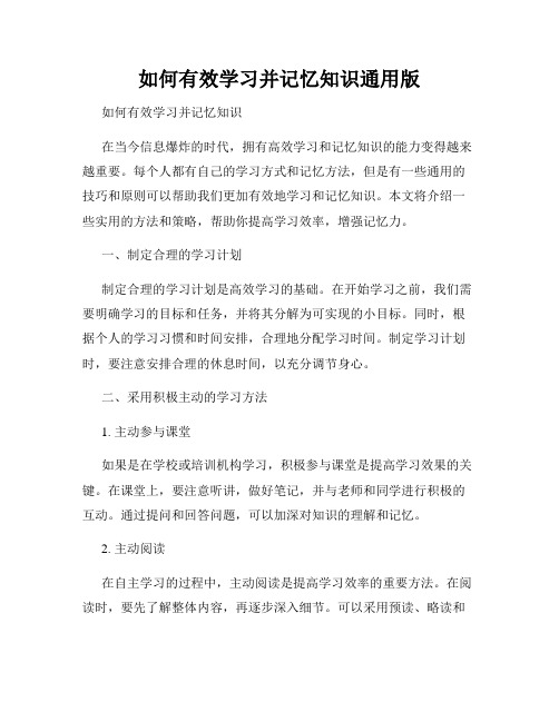 如何有效学习并记忆知识通用版