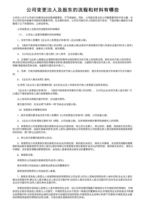 公司变更法人及股东的流程和材料有哪些