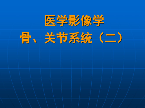 医学影像学：骨关节系统(二)